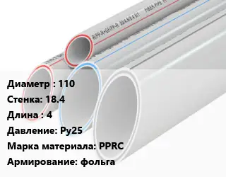 Труба полипропиленовая 110 s=18.4 L=4 Ру25 PPRC фольга